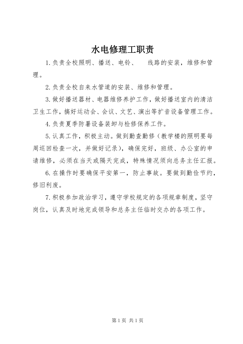 2023年水电修理工职责.docx_第1页