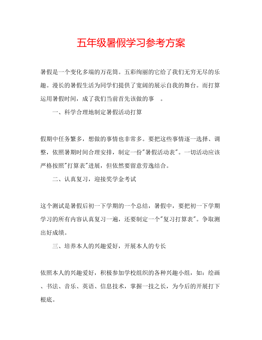 2023年五级暑假学习计划.docx_第1页