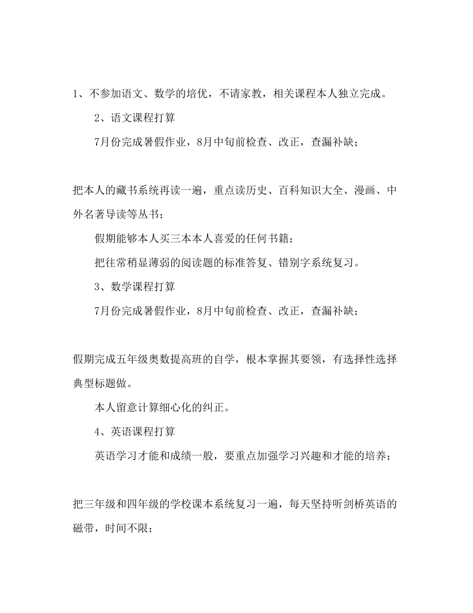 2023年五级暑假学习计划.docx_第3页