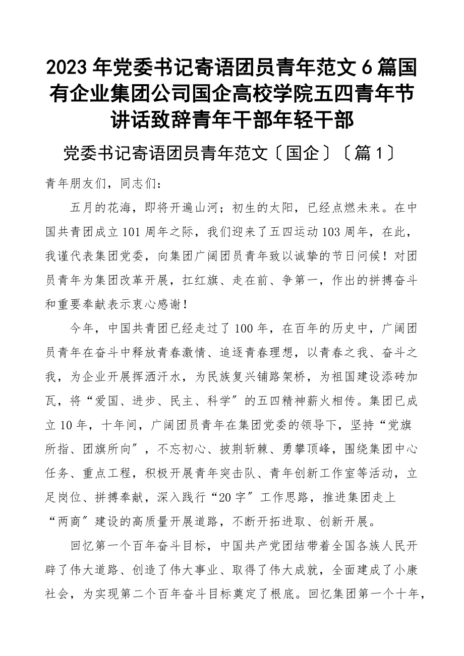 党委书记寄语团员青年6篇国有企业集团公司国企高校学院五四青年节讲话致辞青年干部年轻干部新编范文.docx_第1页