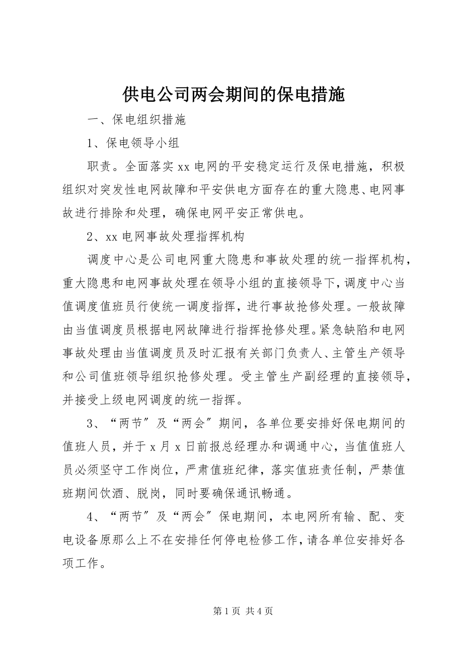 2023年供电公司两会期间的保电措施.docx_第1页