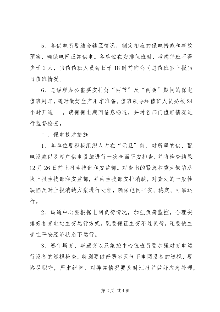 2023年供电公司两会期间的保电措施.docx_第2页