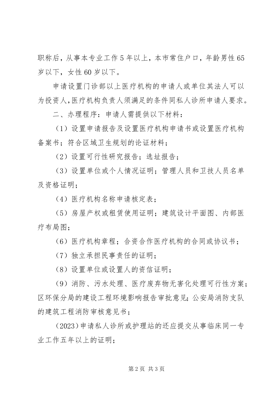 2023年医疗机构设置审批提交材料.docx_第2页