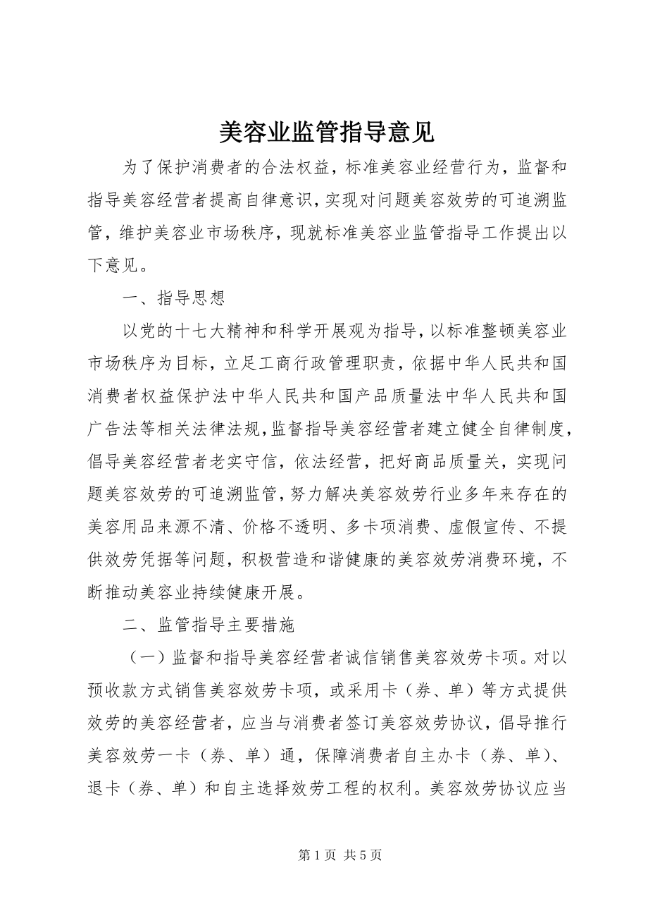 2023年美容业监管指导意见.docx_第1页