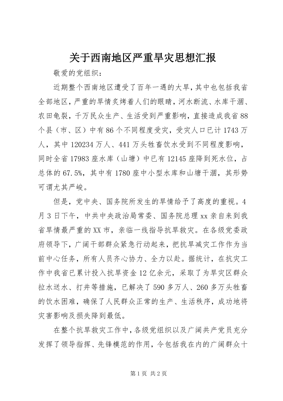 2023年西南地区严重旱灾思想汇报.docx_第1页