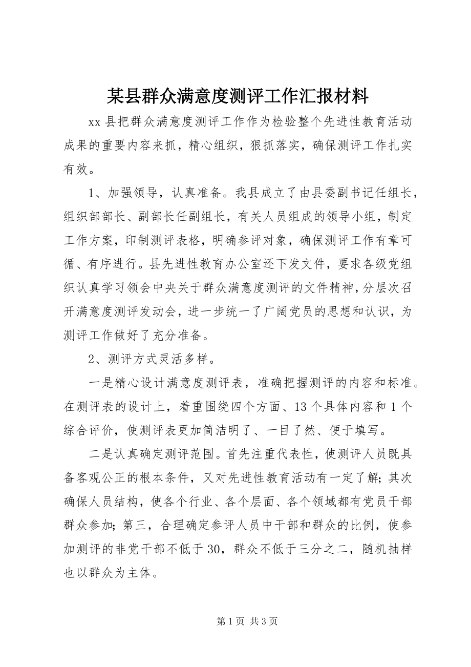 2023年xx县群众满意度测评工作汇报材料.docx_第1页