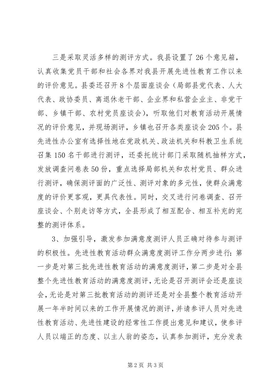 2023年xx县群众满意度测评工作汇报材料.docx_第2页