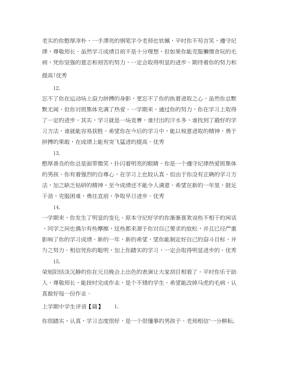 2023年上学期生评语集锦.docx_第3页