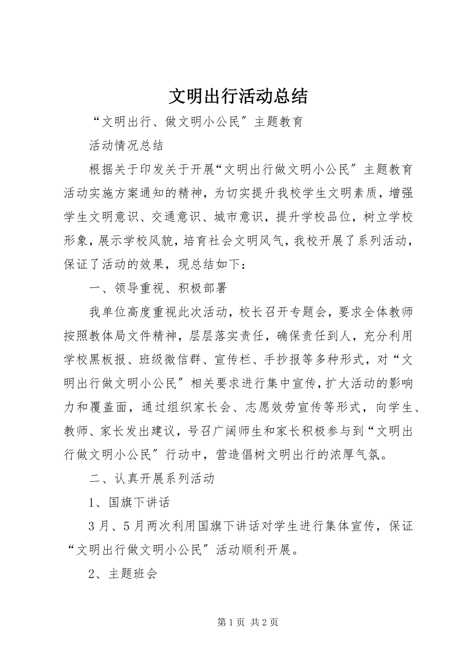 2023年文明出行活动总结.docx_第1页