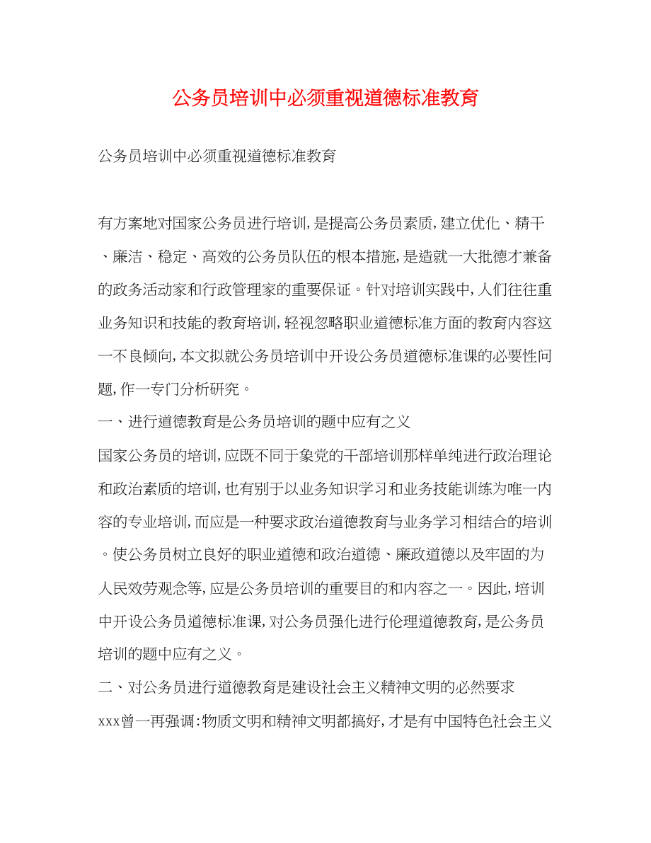 2023年公务员培训中必须重视道德规范教育.docx_第1页