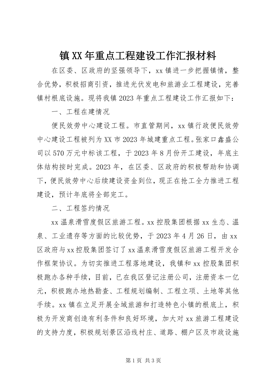 2023年镇重点项目建设工作汇报材料.docx_第1页