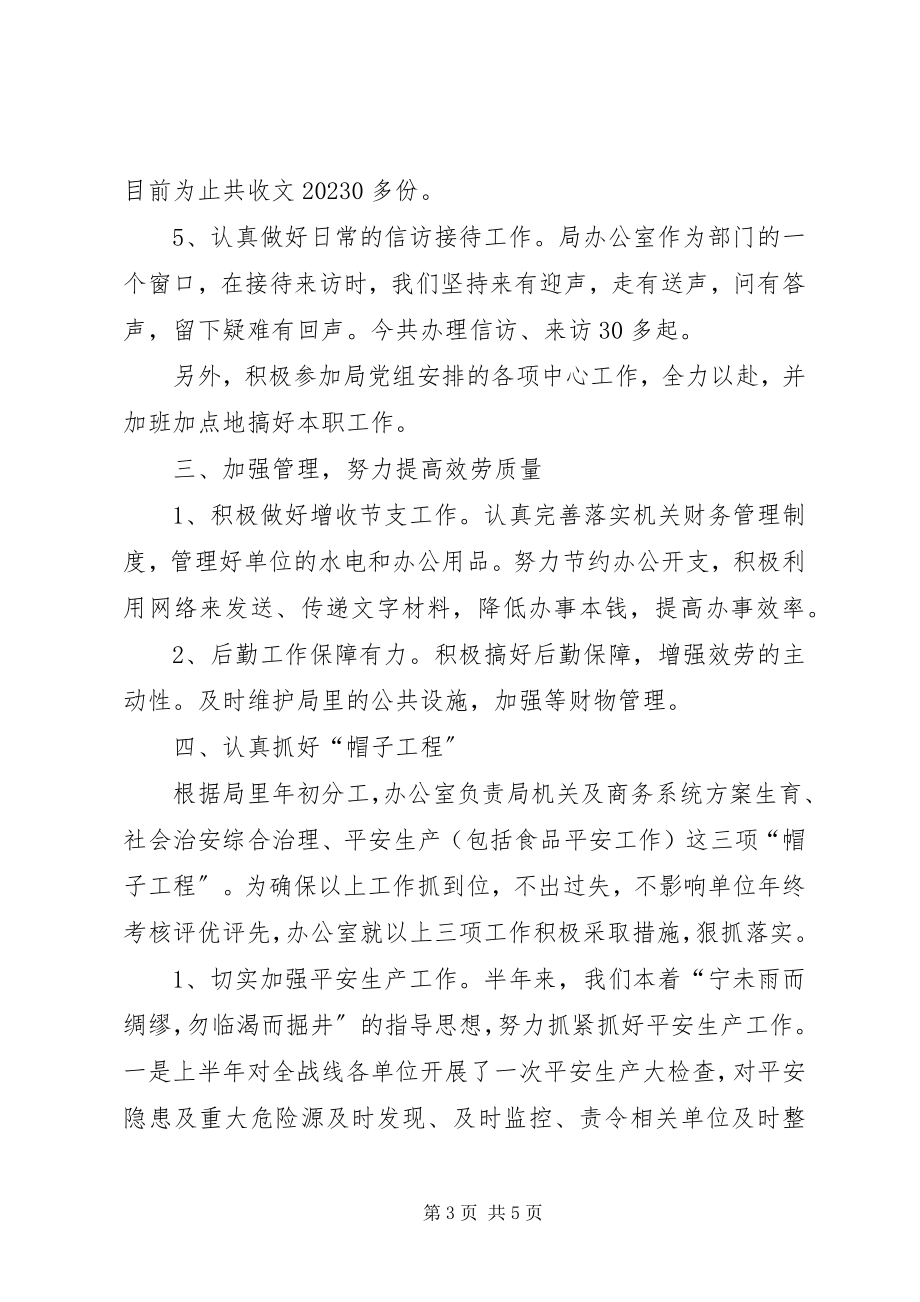 2023年商务局办公室半年工作总结2.docx_第3页