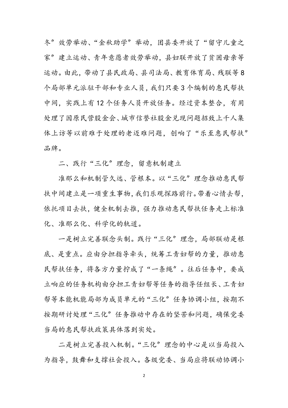 2023年惠民帮扶创新理念经验交流.docx_第2页