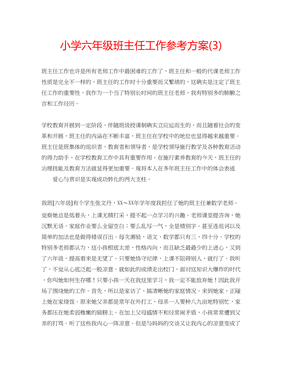 2023年小学六级班主任工作计划322.docx_第1页