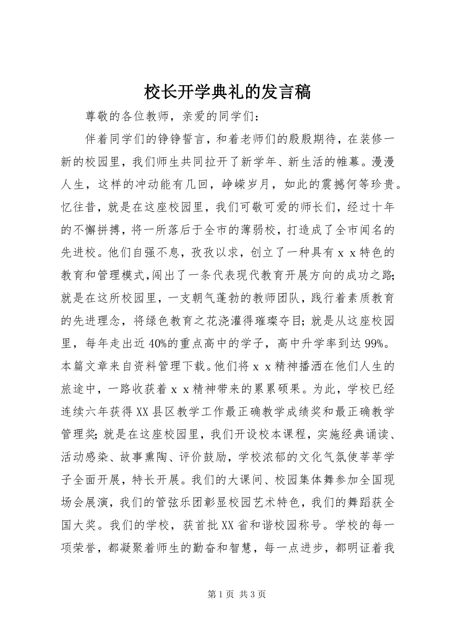 2023年校长开学典礼的讲话稿.docx_第1页