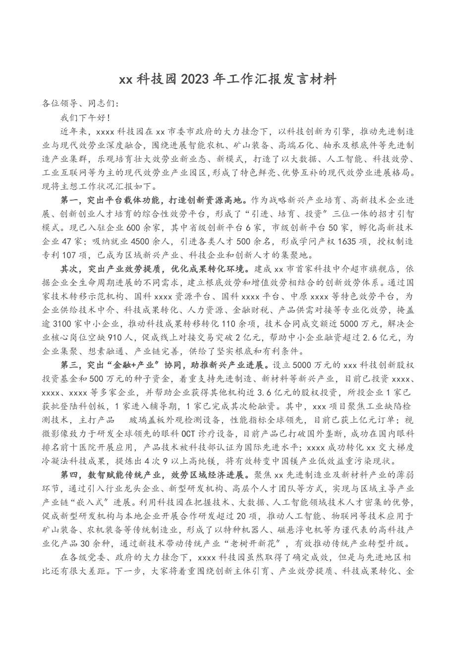 XX科技园2023年工作汇报发言材料.doc_第1页