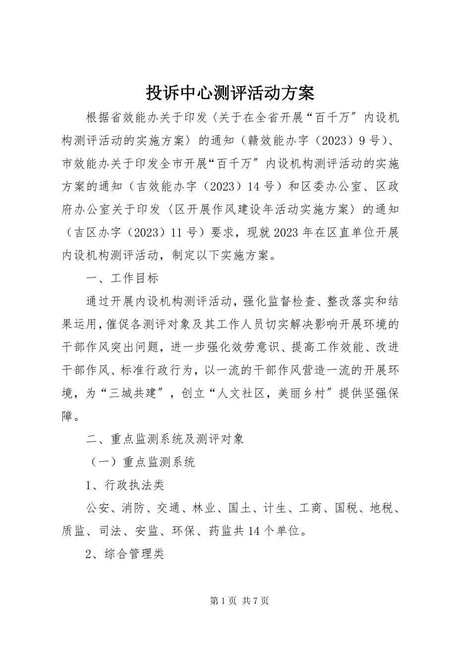 2023年投诉中心测评活动方案.docx_第1页