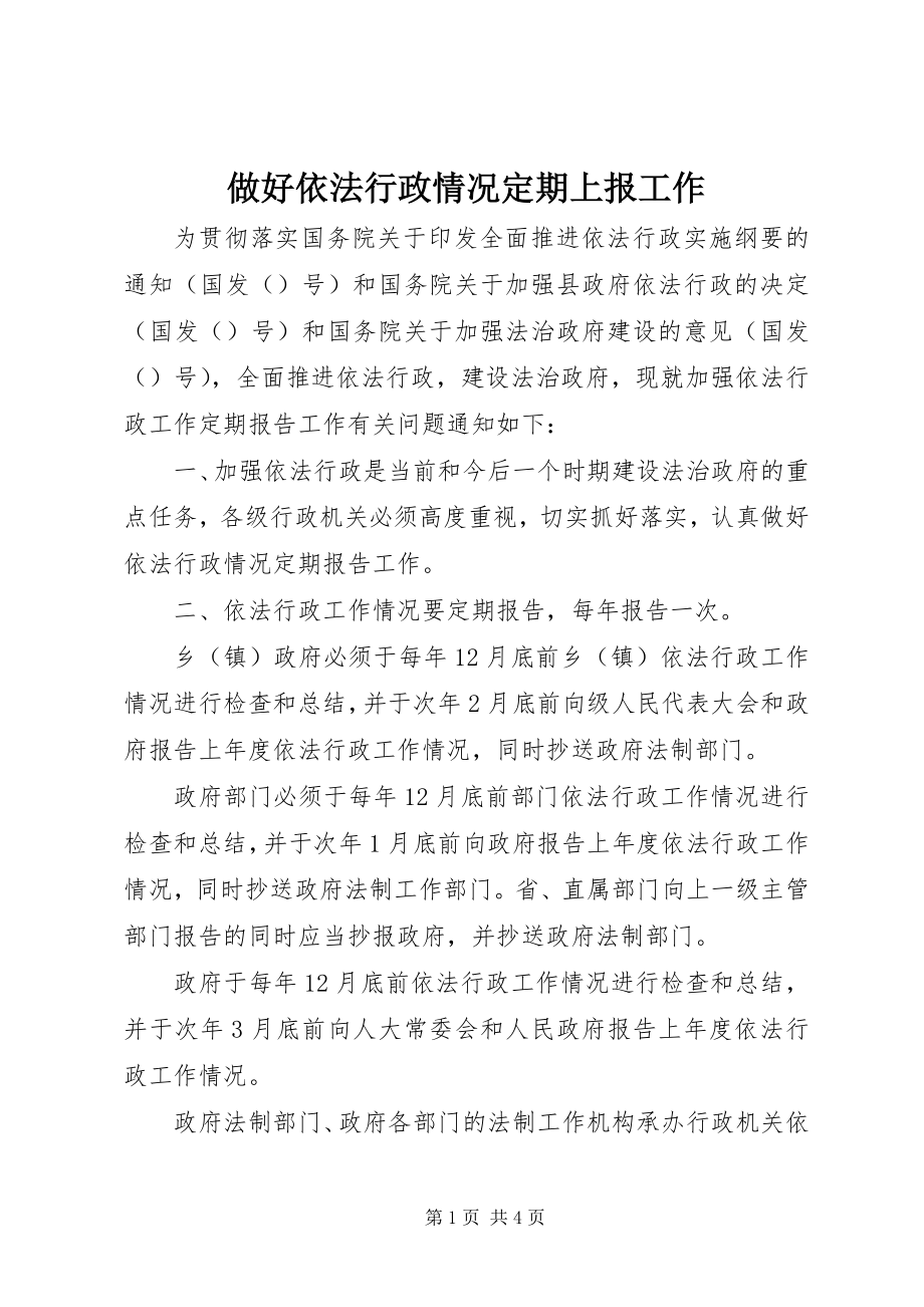 2023年做好依法行政情况期上报工作.docx_第1页