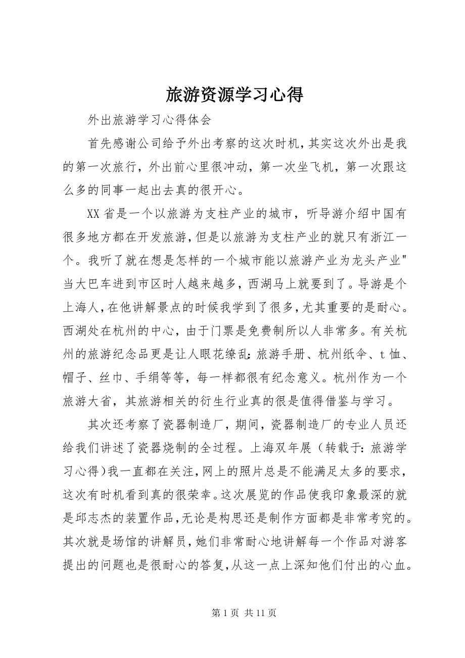 2023年旅游资源学习心得.docx_第1页