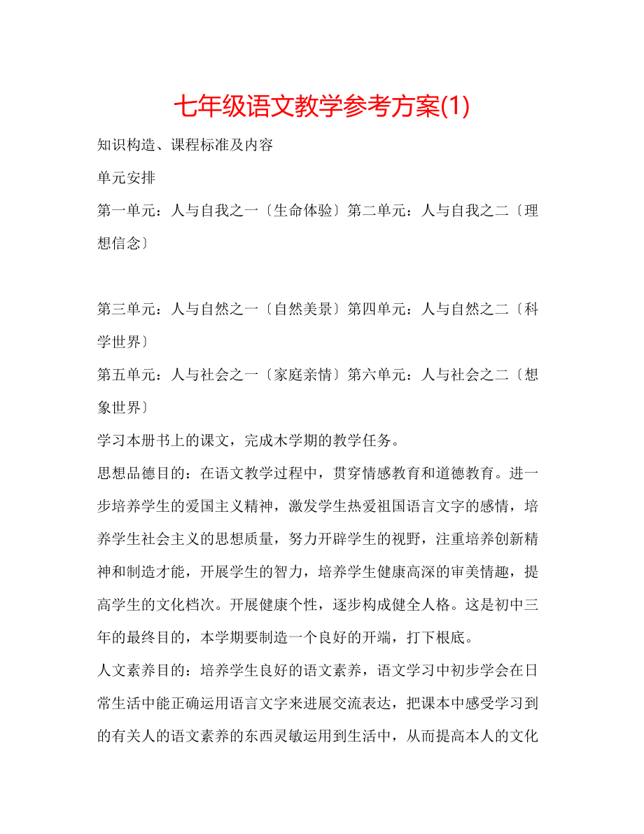 2023年七级语文教学计划1.docx_第1页