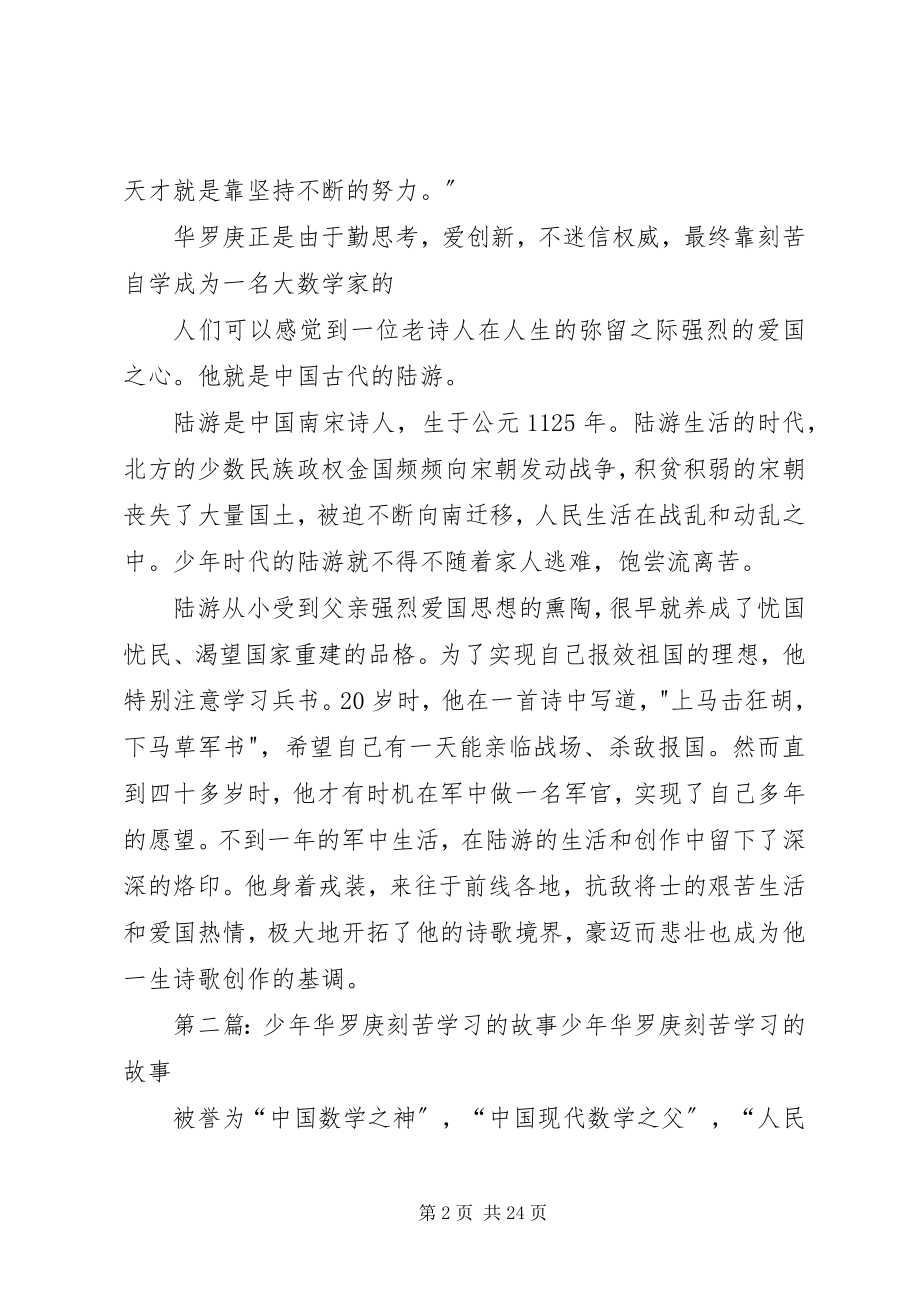 2023年华罗庚刻苦自学的事迹.docx_第2页