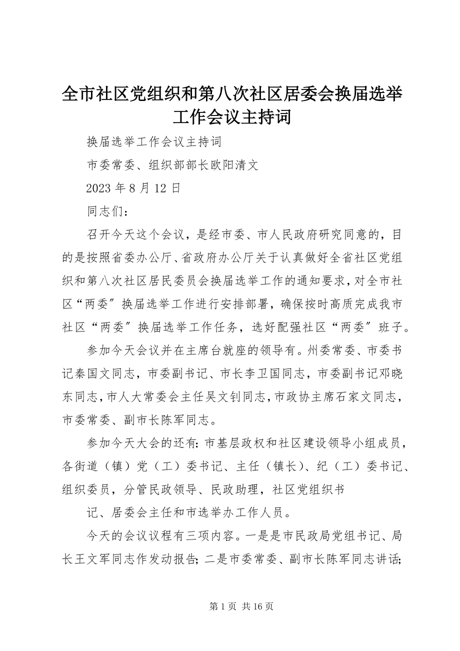 2023年全市社区党组织和第八次社区居委会换届选举工作会议主持词.docx_第1页