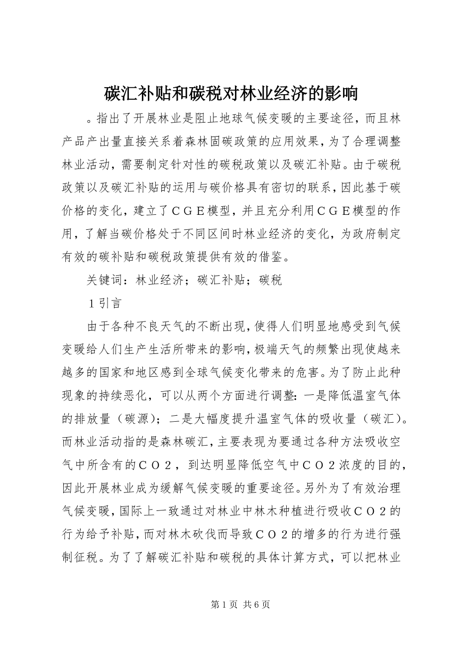 2023年碳汇补贴和碳税对林业经济的影响.docx_第1页