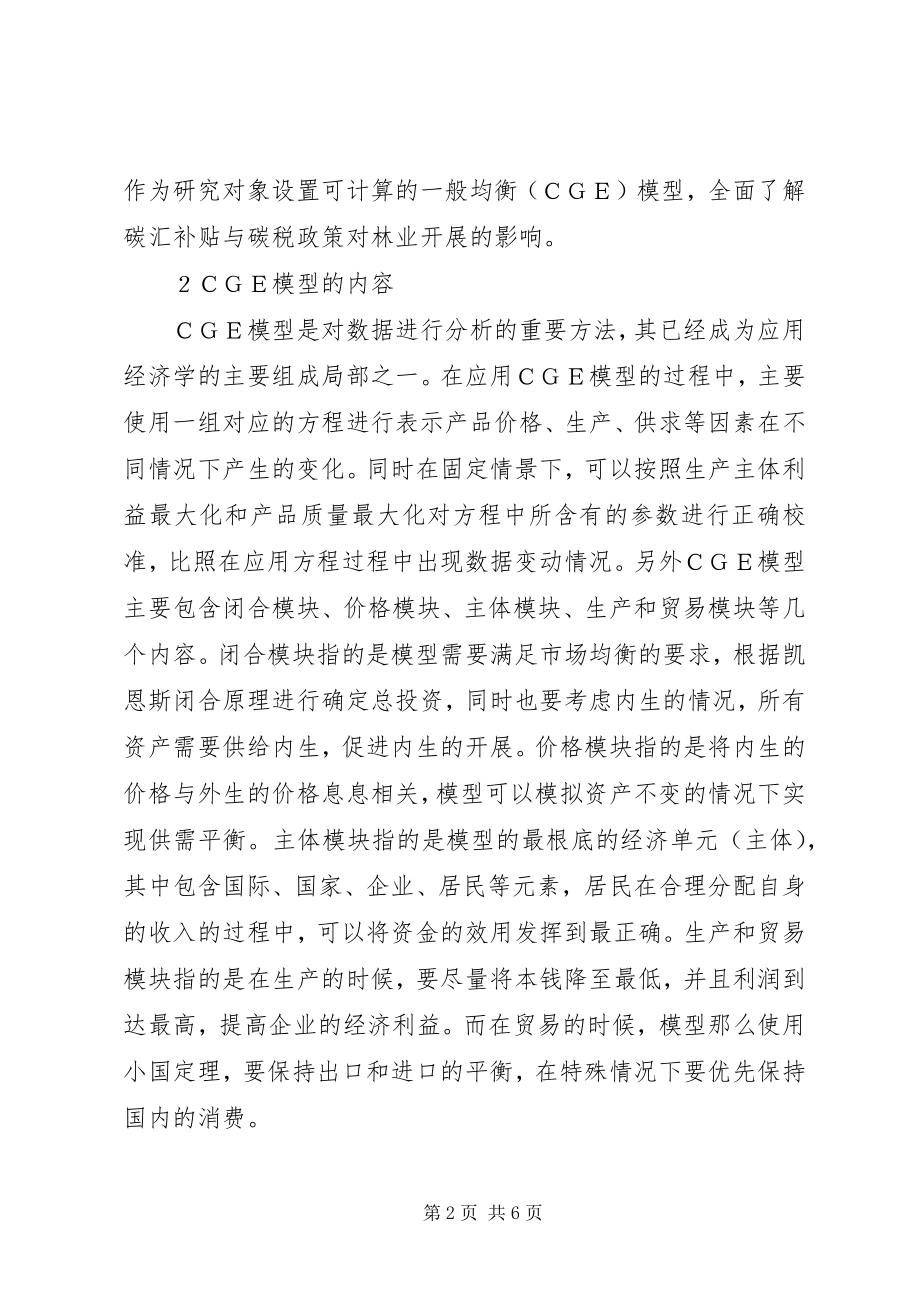 2023年碳汇补贴和碳税对林业经济的影响.docx_第2页