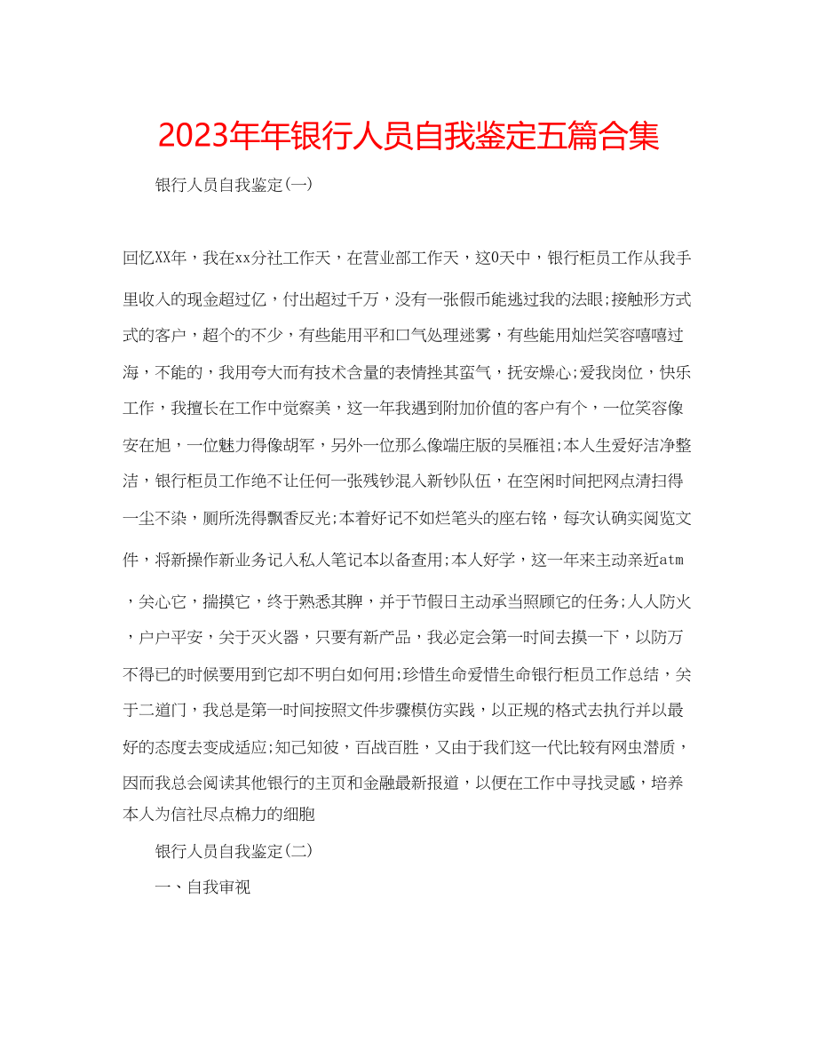 2023年银行人员自我鉴定五篇合集.docx_第1页