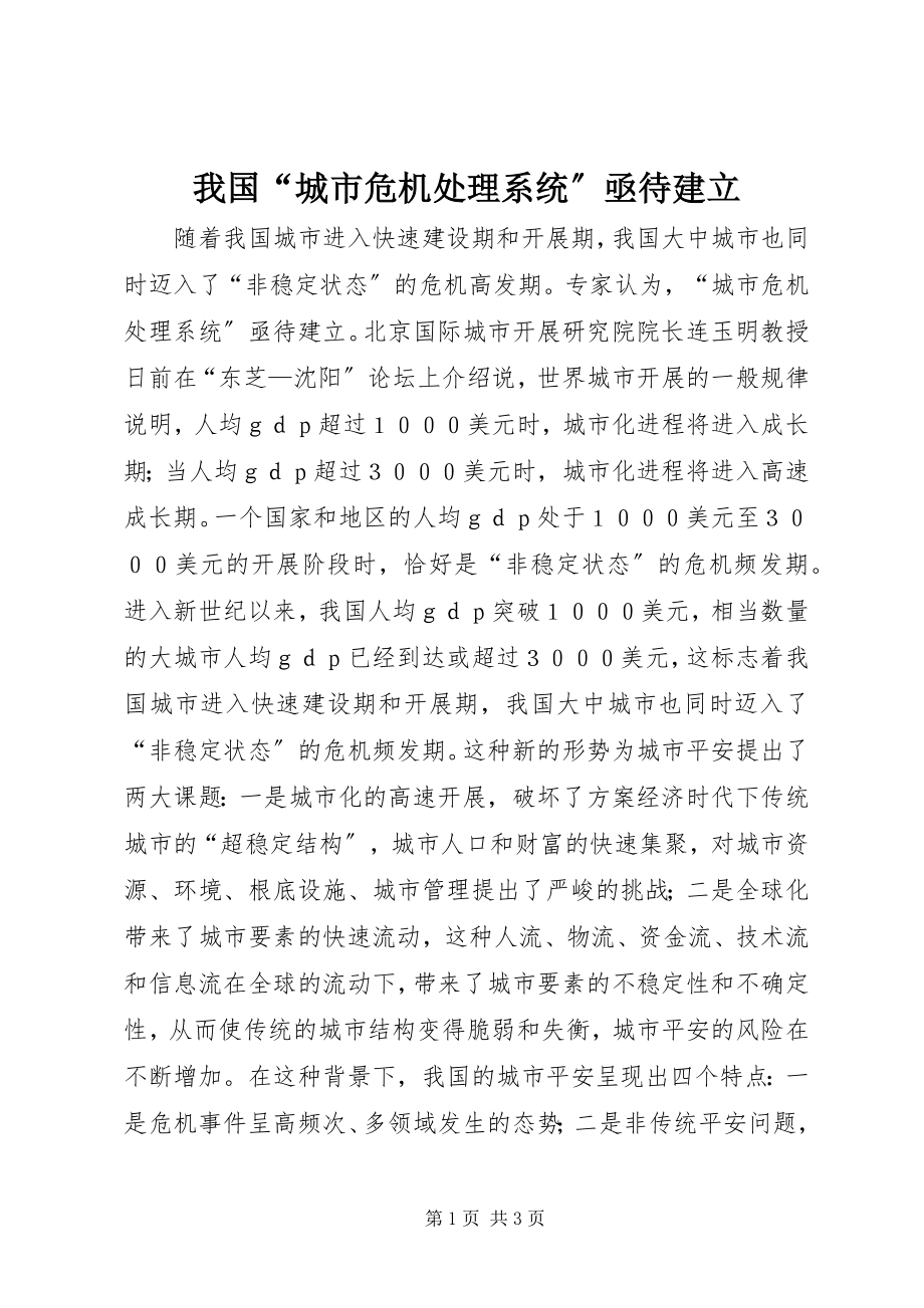 2023年我国“城市危机处理系统”亟待建立.docx_第1页