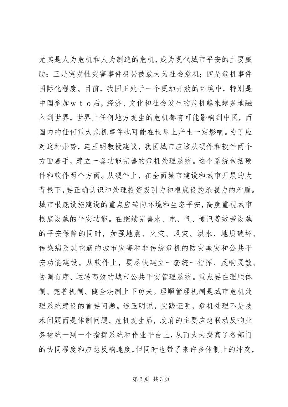 2023年我国“城市危机处理系统”亟待建立.docx_第2页