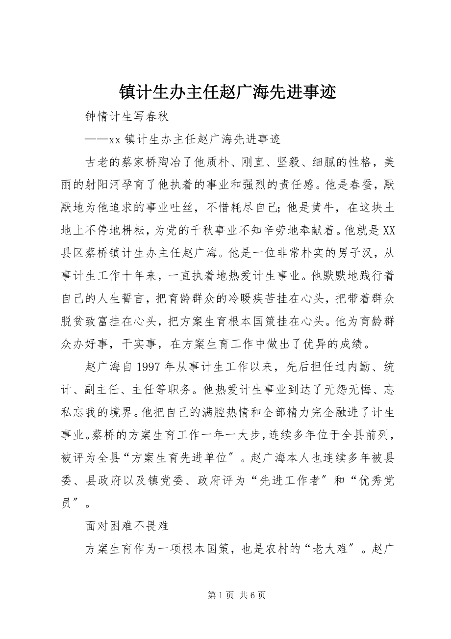 2023年镇计生办主任赵广海先进事迹.docx_第1页