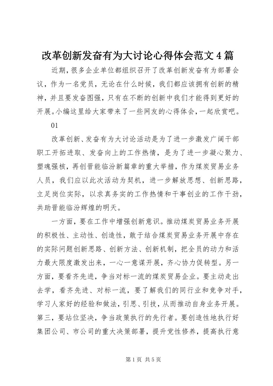 2023年改革创新奋发有为大讨论心得体会4篇.docx_第1页