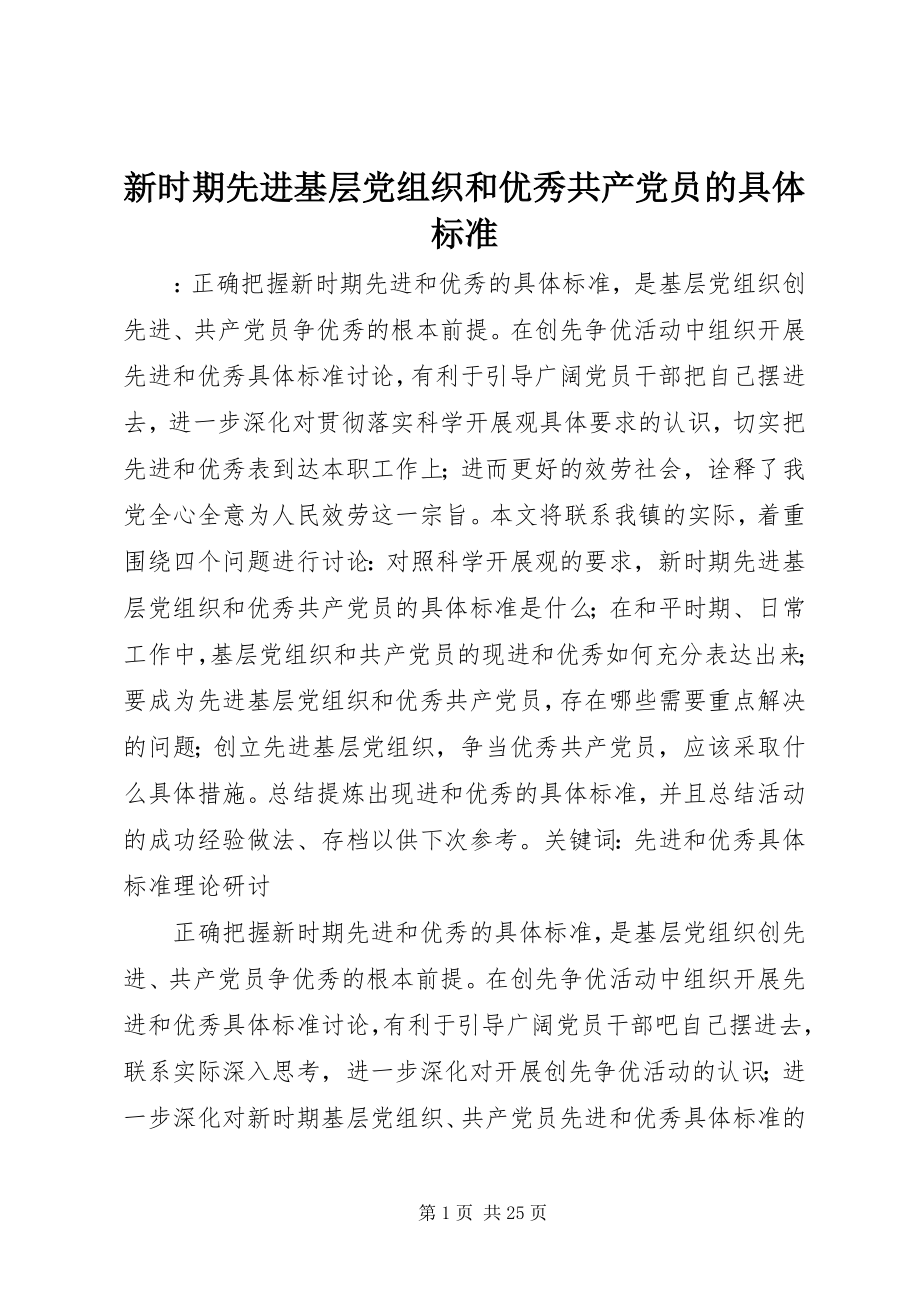 2023年新时期先进基层党组织和优秀共产党员的具体标准.docx_第1页