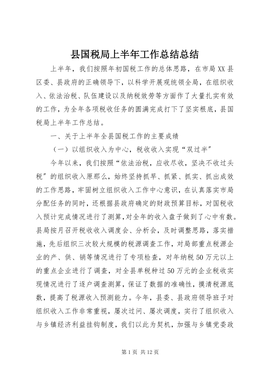 2023年县国税局上半年工作总结总结.docx_第1页