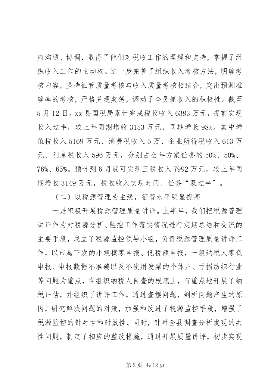 2023年县国税局上半年工作总结总结.docx_第2页