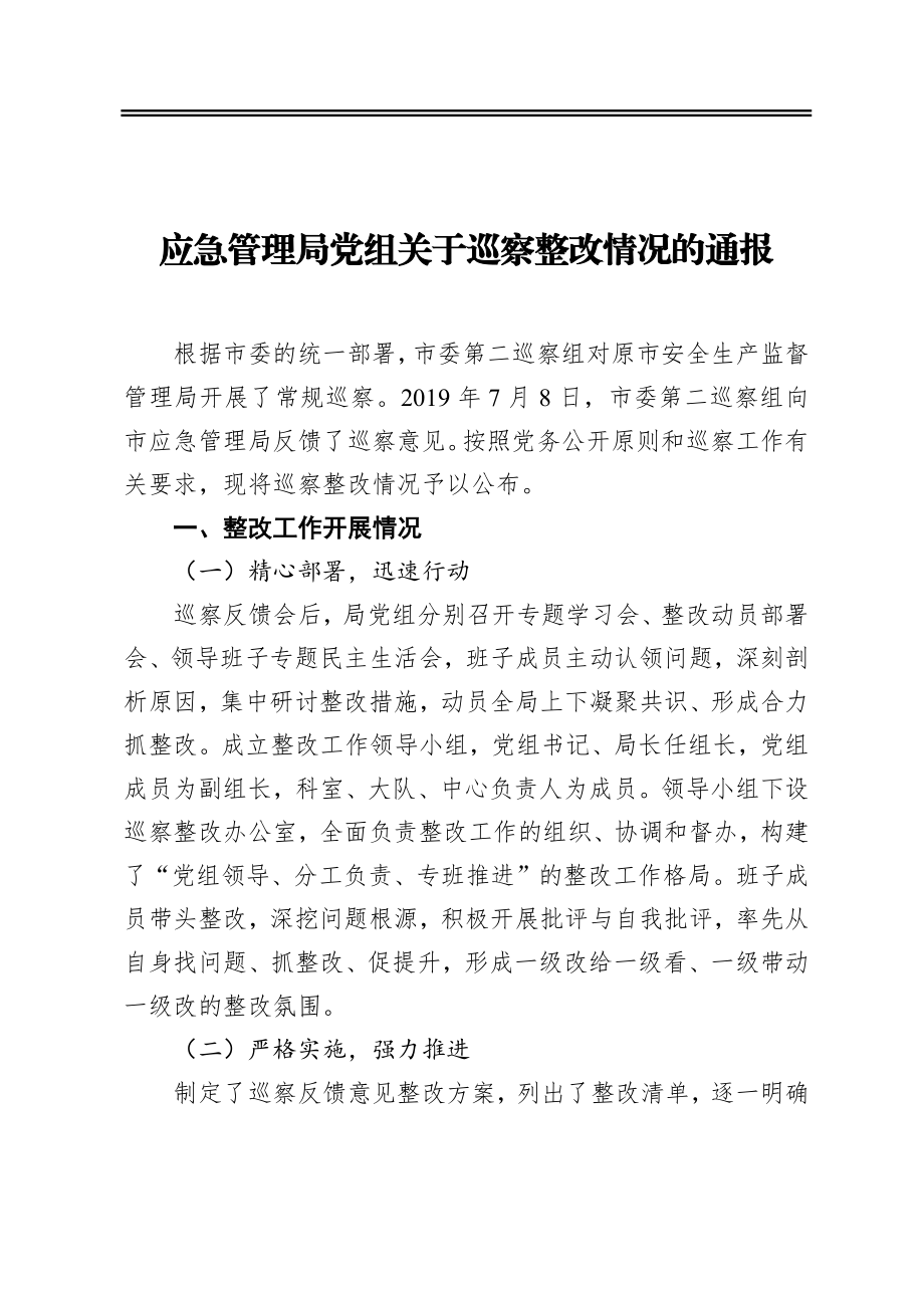 应急管理局党组关于巡察整改情况的通报.docx_第1页