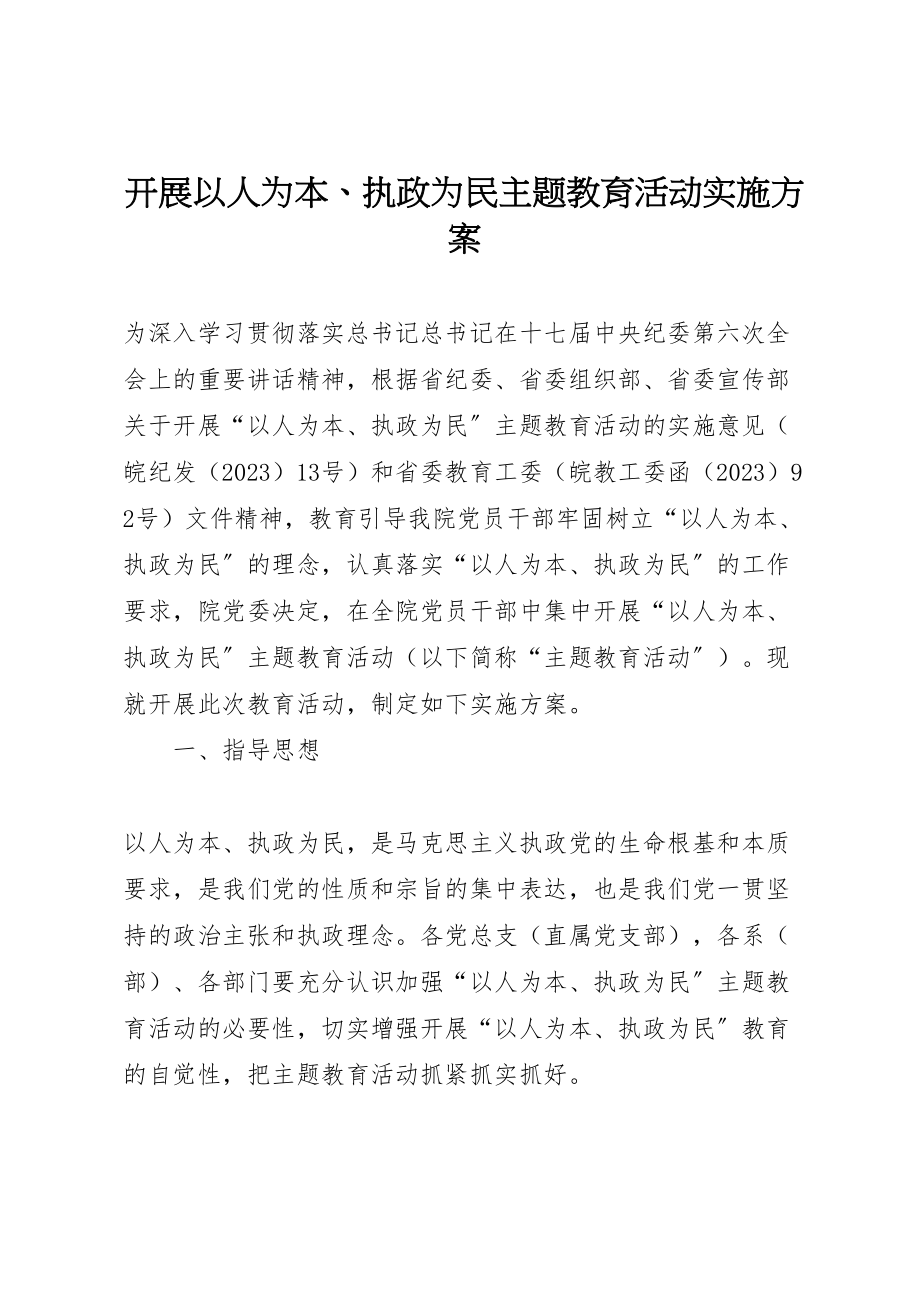 2023年开展以人为本执政为民主题教育活动实施方案 .doc_第1页