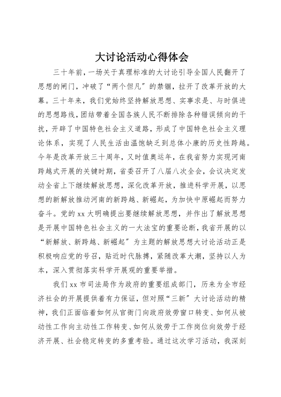 2023年大讨论活动心得体会新编.docx_第1页