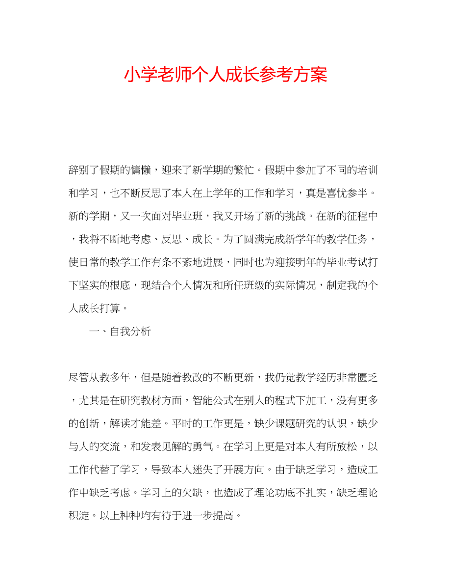 2023年小学老师个人成长计划.docx_第1页