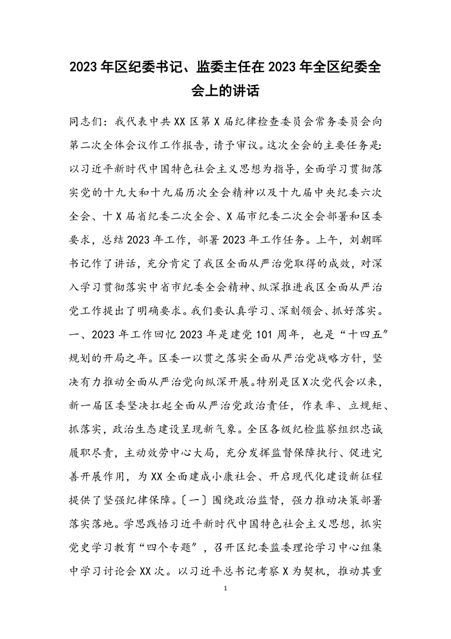 区纪委书记、监委主任在2023年全区纪委全会上的讲话.docx_第1页