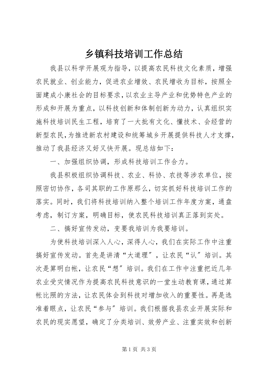 2023年乡镇科技培训工作总结.docx_第1页