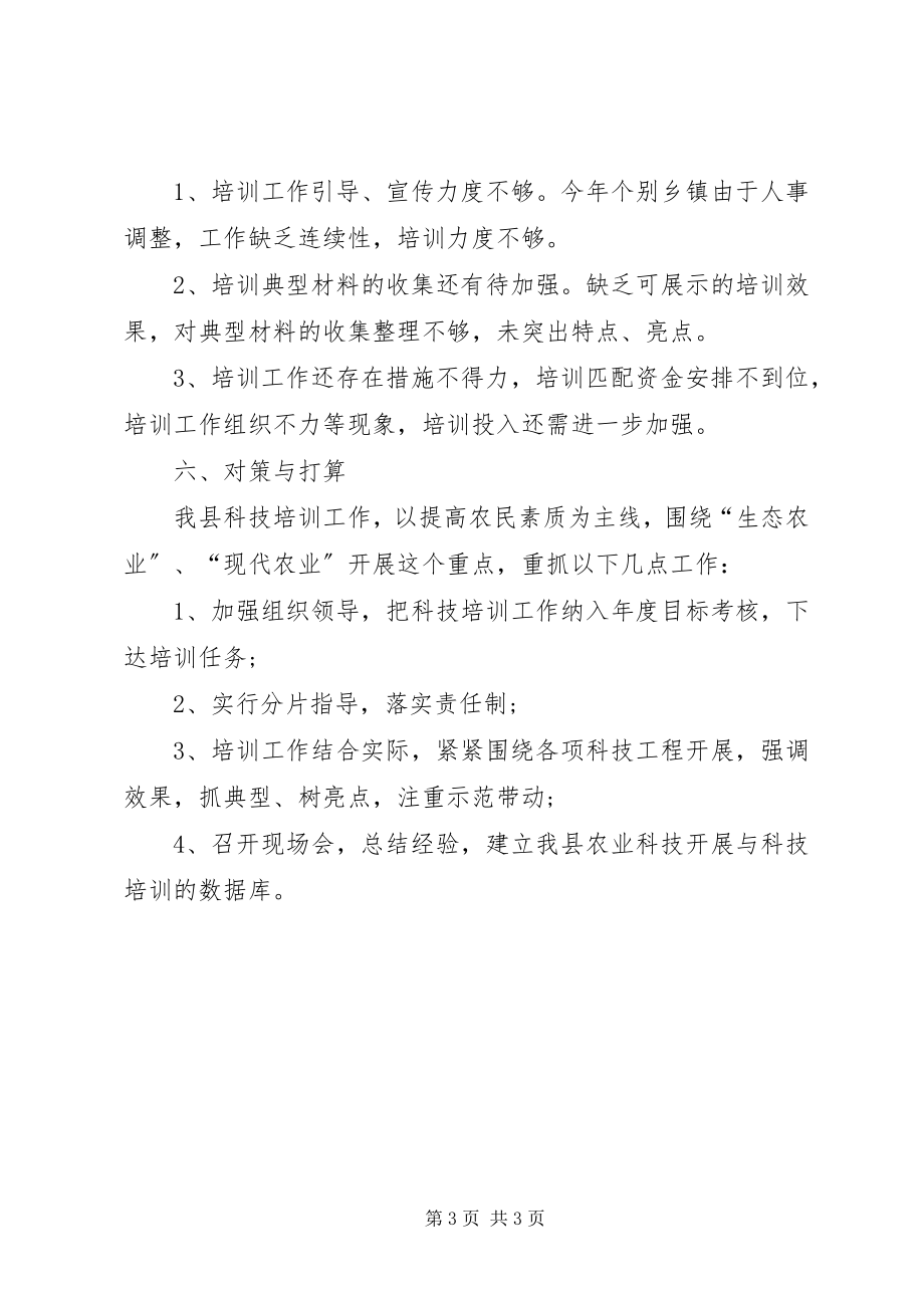 2023年乡镇科技培训工作总结.docx_第3页