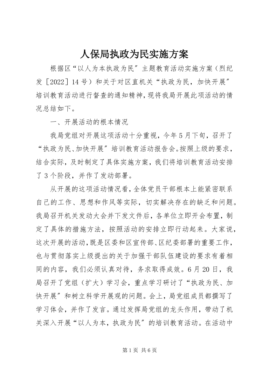 2023年人保局执政为民实施方案.docx_第1页