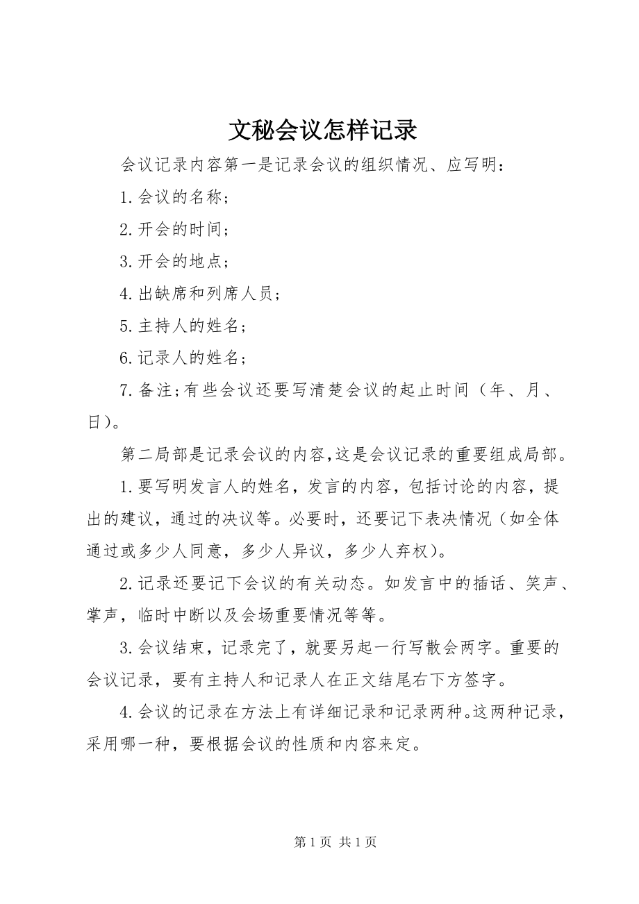 2023年文秘会议怎样记录.docx_第1页