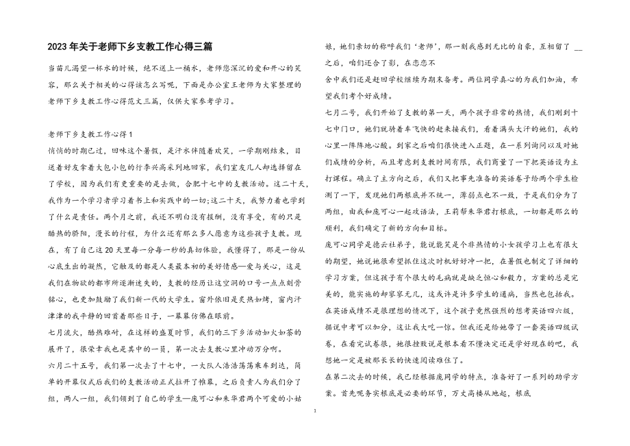 2023年老师下乡支教工作心得3篇2.docx_第1页