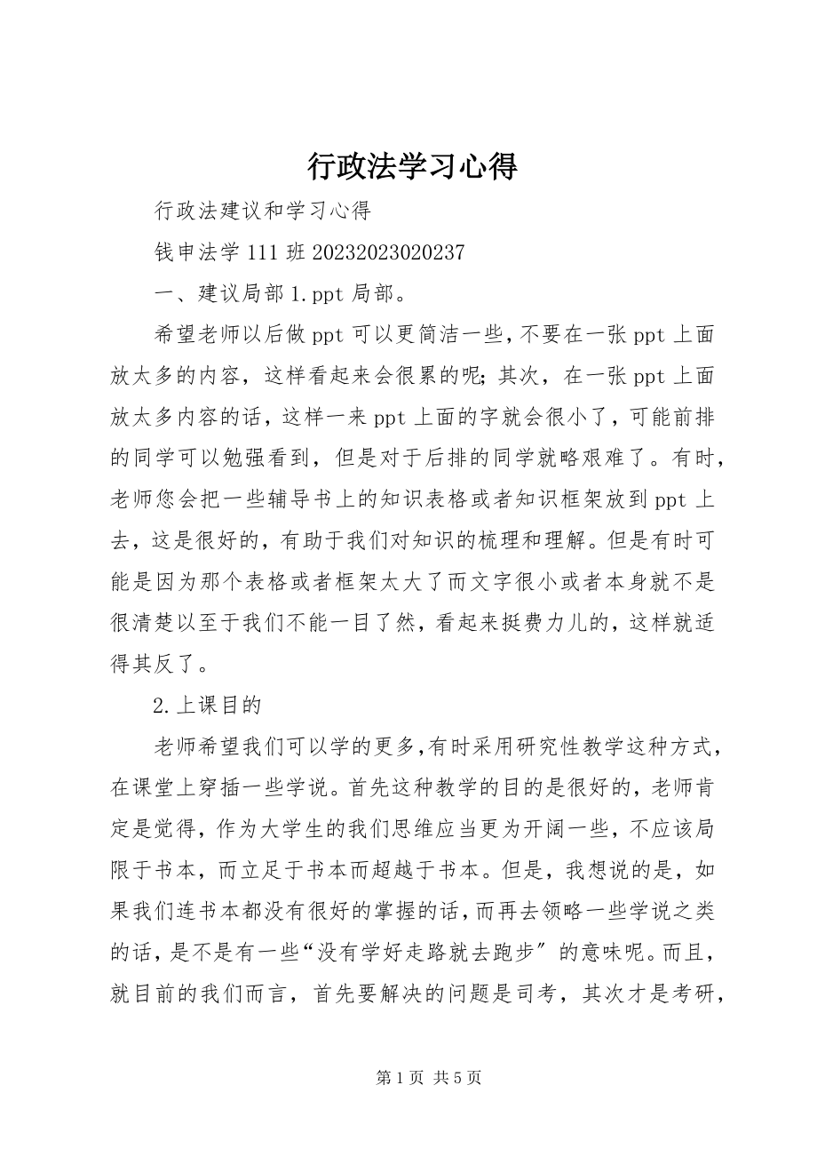 2023年行政法学习心得.docx_第1页