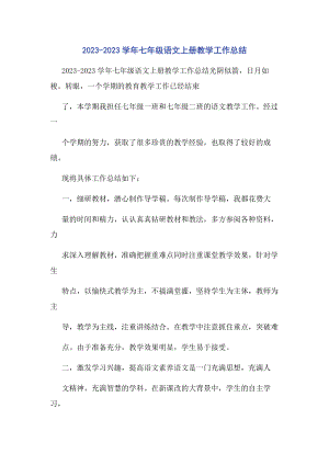 2023年学七级语文上册教学工作总结.docx