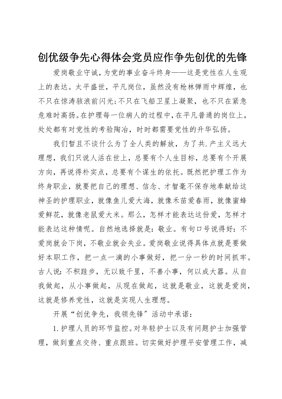 2023年创优级争先心得体会党员应作争先创优的先锋.docx_第1页