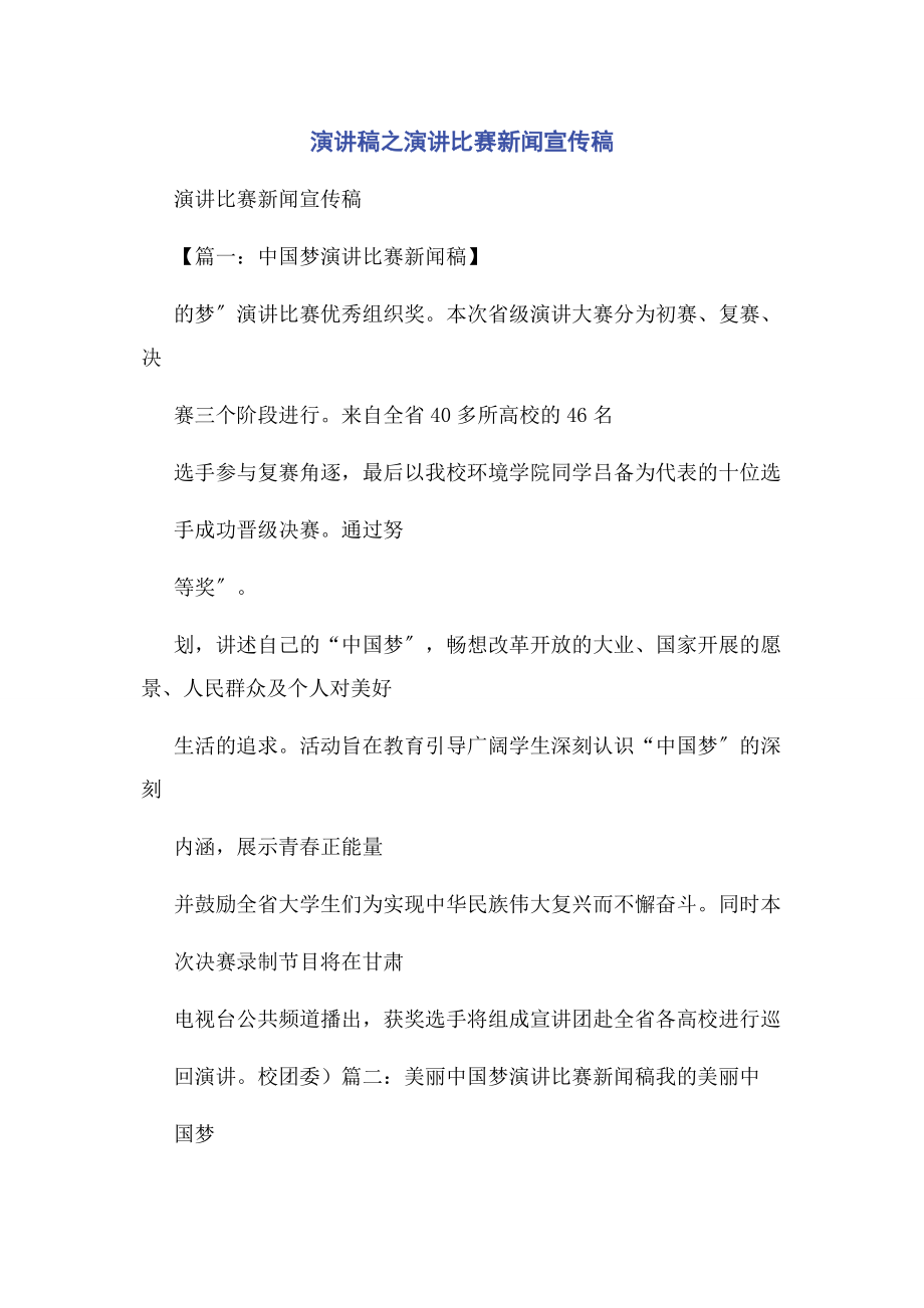 2023年演讲稿之演讲比赛新闻宣传稿.docx_第1页